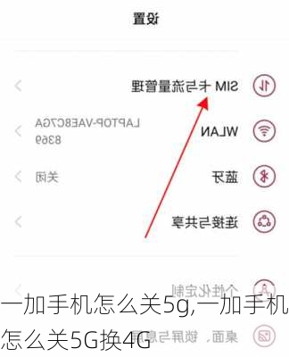 一加手机怎么关5g,一加手机怎么关5G换4G