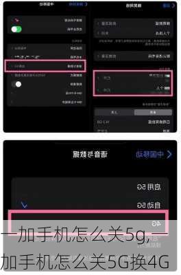 一加手机怎么关5g,一加手机怎么关5G换4G
