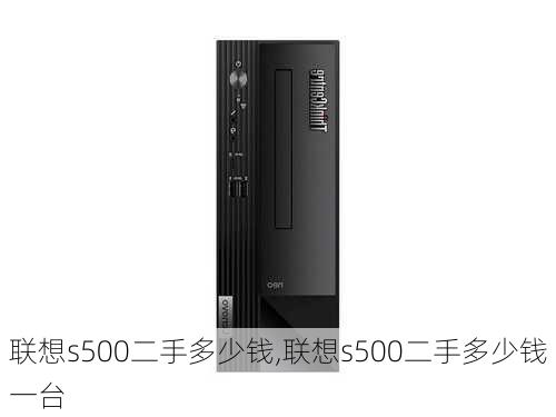 联想s500二手多少钱,联想s500二手多少钱一台