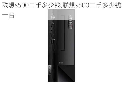 联想s500二手多少钱,联想s500二手多少钱一台