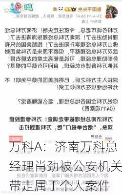 万科A：济南万科总经理肖劲被公安机关带走属于个人案件