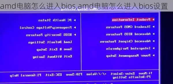 amd电脑怎么进入bios,amd电脑怎么进入bios设置