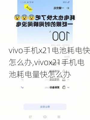 vivo手机x21电池耗电快怎么办,vivox21手机电池耗电量快怎么办