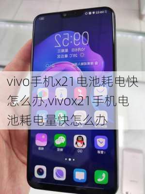 vivo手机x21电池耗电快怎么办,vivox21手机电池耗电量快怎么办