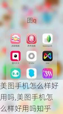 美图手机怎么样好用吗,美图手机怎么样好用吗知乎