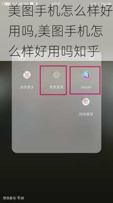 美图手机怎么样好用吗,美图手机怎么样好用吗知乎