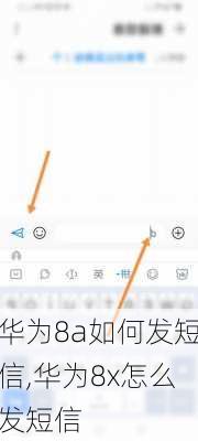 华为8a如何发短信,华为8x怎么发短信