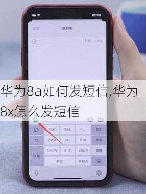 华为8a如何发短信,华为8x怎么发短信