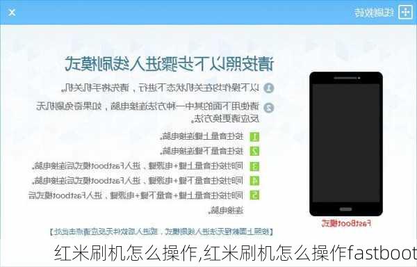 红米刷机怎么操作,红米刷机怎么操作fastboot