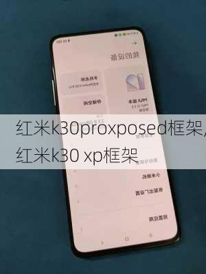 红米k30proxposed框架,红米k30 xp框架