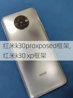 红米k30proxposed框架,红米k30 xp框架