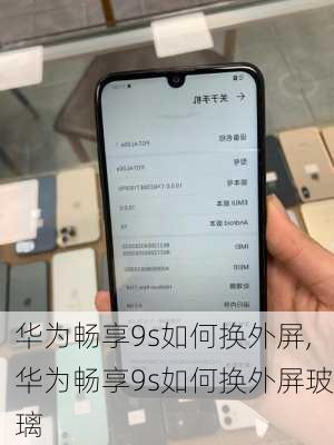 华为畅享9s如何换外屏,华为畅享9s如何换外屏玻璃