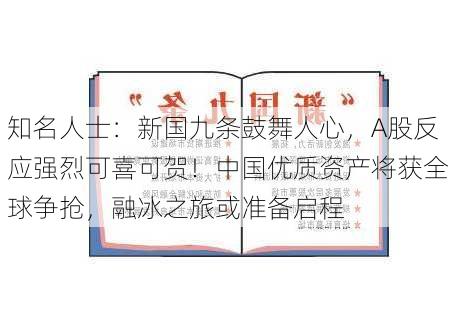 知名人士：新国九条鼓舞人心，A股反应强烈可喜可贺！中国优质资产将获全球争抢，融冰之旅或准备启程