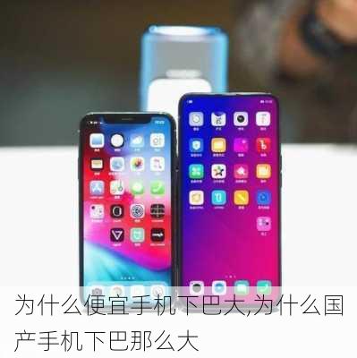 为什么便宜手机下巴大,为什么国产手机下巴那么大