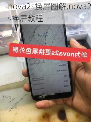 nova2s换屏图解,nova2s换屏教程