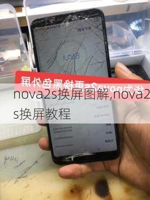 nova2s换屏图解,nova2s换屏教程