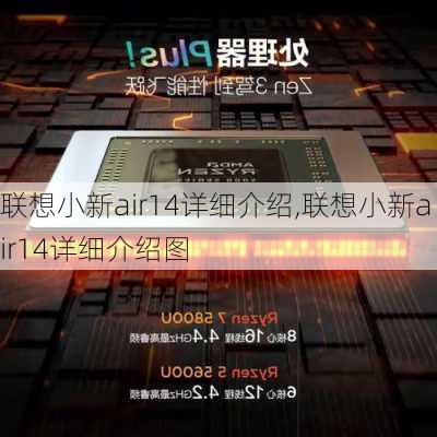 联想小新air14详细介绍,联想小新air14详细介绍图