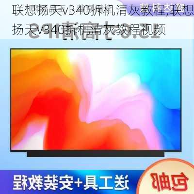 联想扬天v340拆机清灰教程,联想扬天v340拆机清灰教程视频