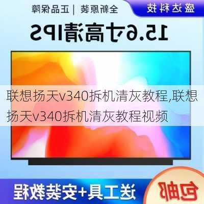 联想扬天v340拆机清灰教程,联想扬天v340拆机清灰教程视频