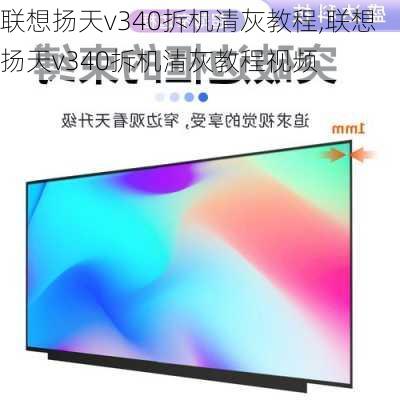 联想扬天v340拆机清灰教程,联想扬天v340拆机清灰教程视频