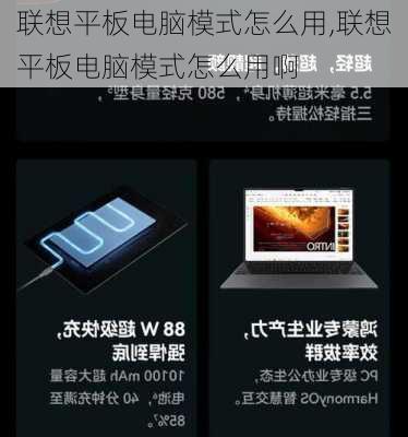 联想平板电脑模式怎么用,联想平板电脑模式怎么用啊