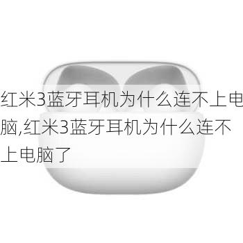 红米3蓝牙耳机为什么连不上电脑,红米3蓝牙耳机为什么连不上电脑了