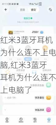 红米3蓝牙耳机为什么连不上电脑,红米3蓝牙耳机为什么连不上电脑了