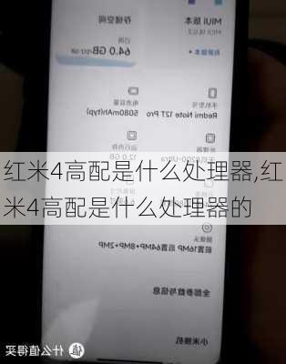 红米4高配是什么处理器,红米4高配是什么处理器的