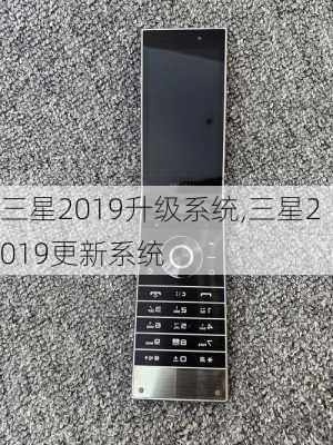 三星2019升级系统,三星2019更新系统