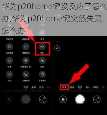 华为p20home键没反应了怎么办,华为p20home键突然失灵怎么办