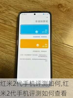 红米2代手机评测如何,红米2代手机评测如何查看