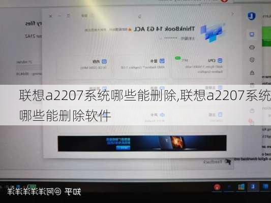 联想a2207系统哪些能删除,联想a2207系统哪些能删除软件