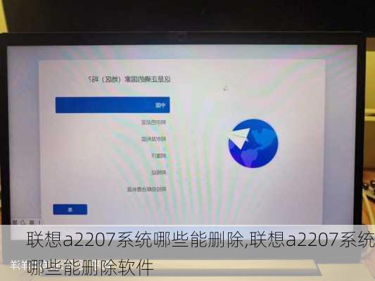 联想a2207系统哪些能删除,联想a2207系统哪些能删除软件