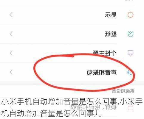小米手机自动增加音量是怎么回事,小米手机自动增加音量是怎么回事儿