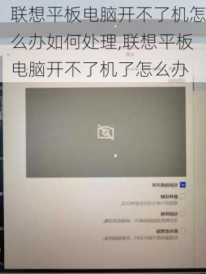 联想平板电脑开不了机怎么办如何处理,联想平板电脑开不了机了怎么办