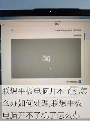 联想平板电脑开不了机怎么办如何处理,联想平板电脑开不了机了怎么办