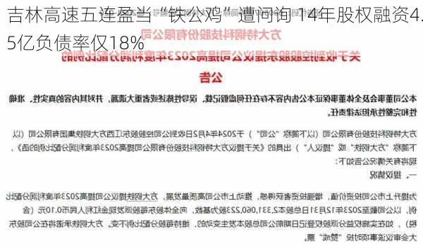 吉林高速五连盈当“铁公鸡”遭问询 14年股权融资4.5亿负债率仅18%