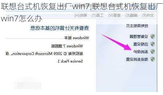 联想台式机恢复出厂win7,联想台式机恢复出厂win7怎么办