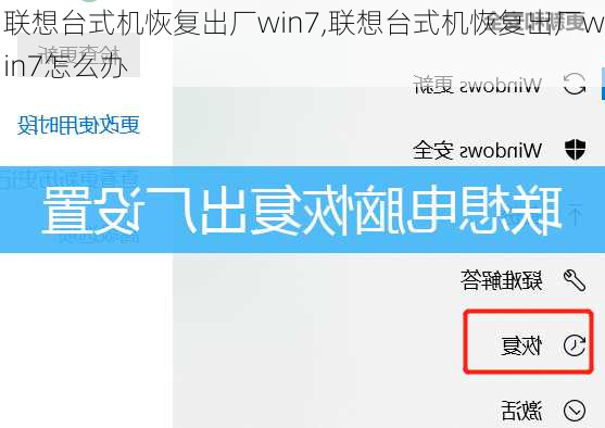 联想台式机恢复出厂win7,联想台式机恢复出厂win7怎么办