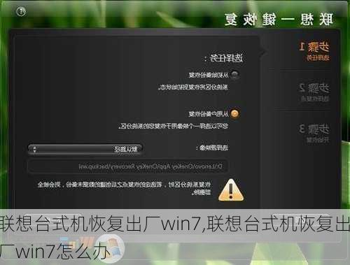 联想台式机恢复出厂win7,联想台式机恢复出厂win7怎么办