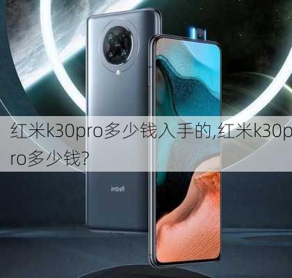 红米k30pro多少钱入手的,红米k30pro多少钱?