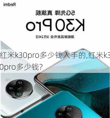 红米k30pro多少钱入手的,红米k30pro多少钱?