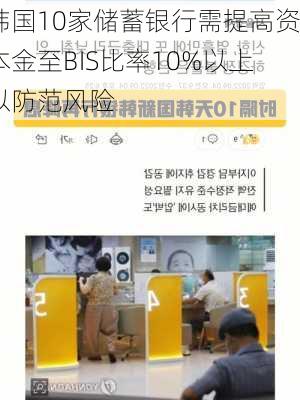 韩国10家储蓄银行需提高资本金至BIS比率10%以上以防范风险