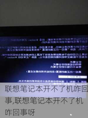 联想笔记本开不了机咋回事,联想笔记本开不了机咋回事呀