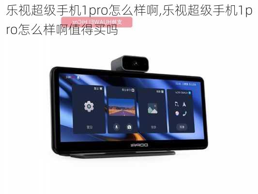 乐视超级手机1pro怎么样啊,乐视超级手机1pro怎么样啊值得买吗