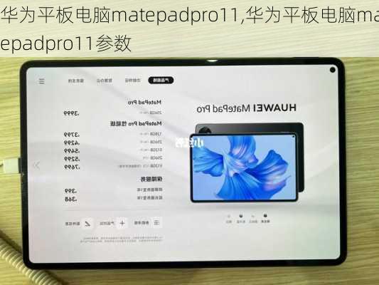 华为平板电脑matepadpro11,华为平板电脑matepadpro11参数