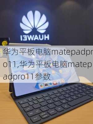 华为平板电脑matepadpro11,华为平板电脑matepadpro11参数