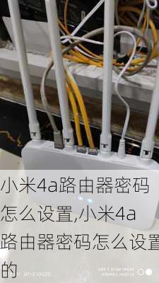 小米4a路由器密码怎么设置,小米4a路由器密码怎么设置的