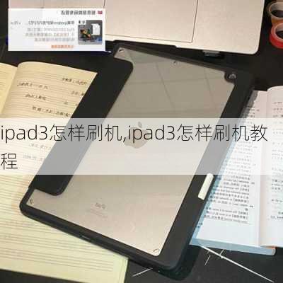 ipad3怎样刷机,ipad3怎样刷机教程