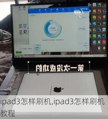 ipad3怎样刷机,ipad3怎样刷机教程